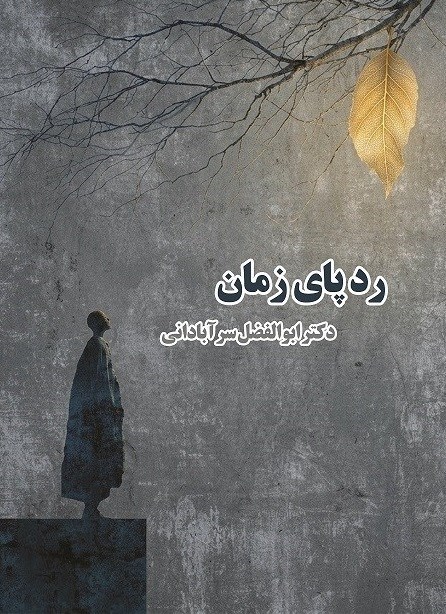 تصویر جلد کتاب رد پای زمان