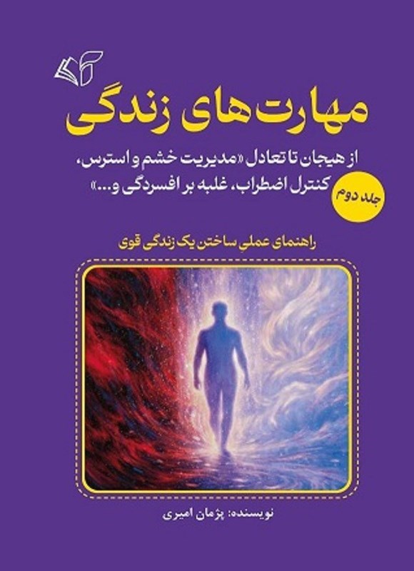 تصویر جلد کتاب مهارت های زندگی (جلد دوم)