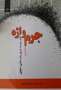 تصویر جلد کتاب جرم واژه؛ کشف جرم از طریق زبانشناسی حقوقی