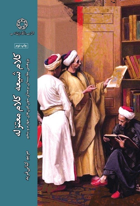 تصویر جلد کتاب کلام شیعه کلام معتزله