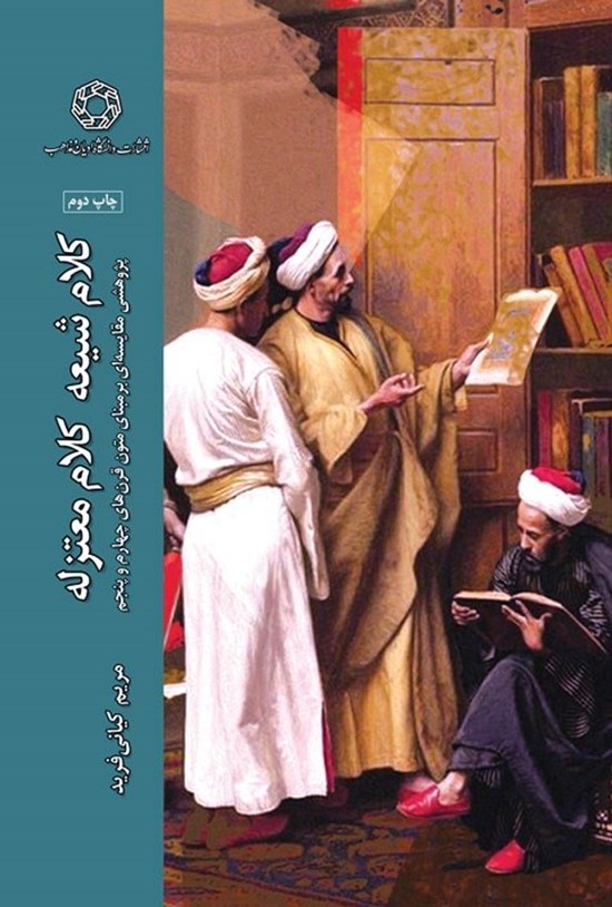 تصویر جلد کتاب کلام شیعه کلام معتزله
