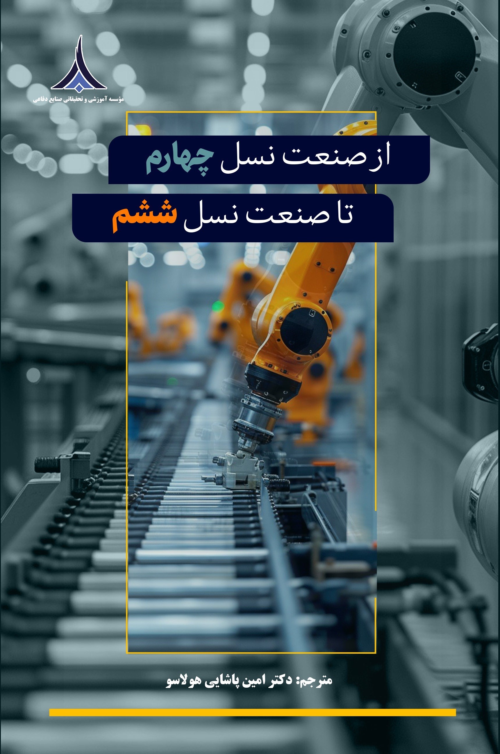 تصویر جلد کتاب از صنعت نسل چهارم تا صنعت نسل ششم