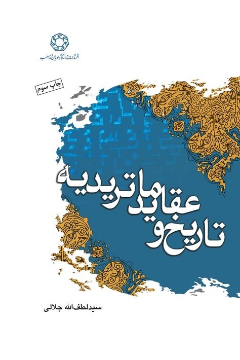 تصویر جلد کتاب تاریخ و عقاید ماتریدیه