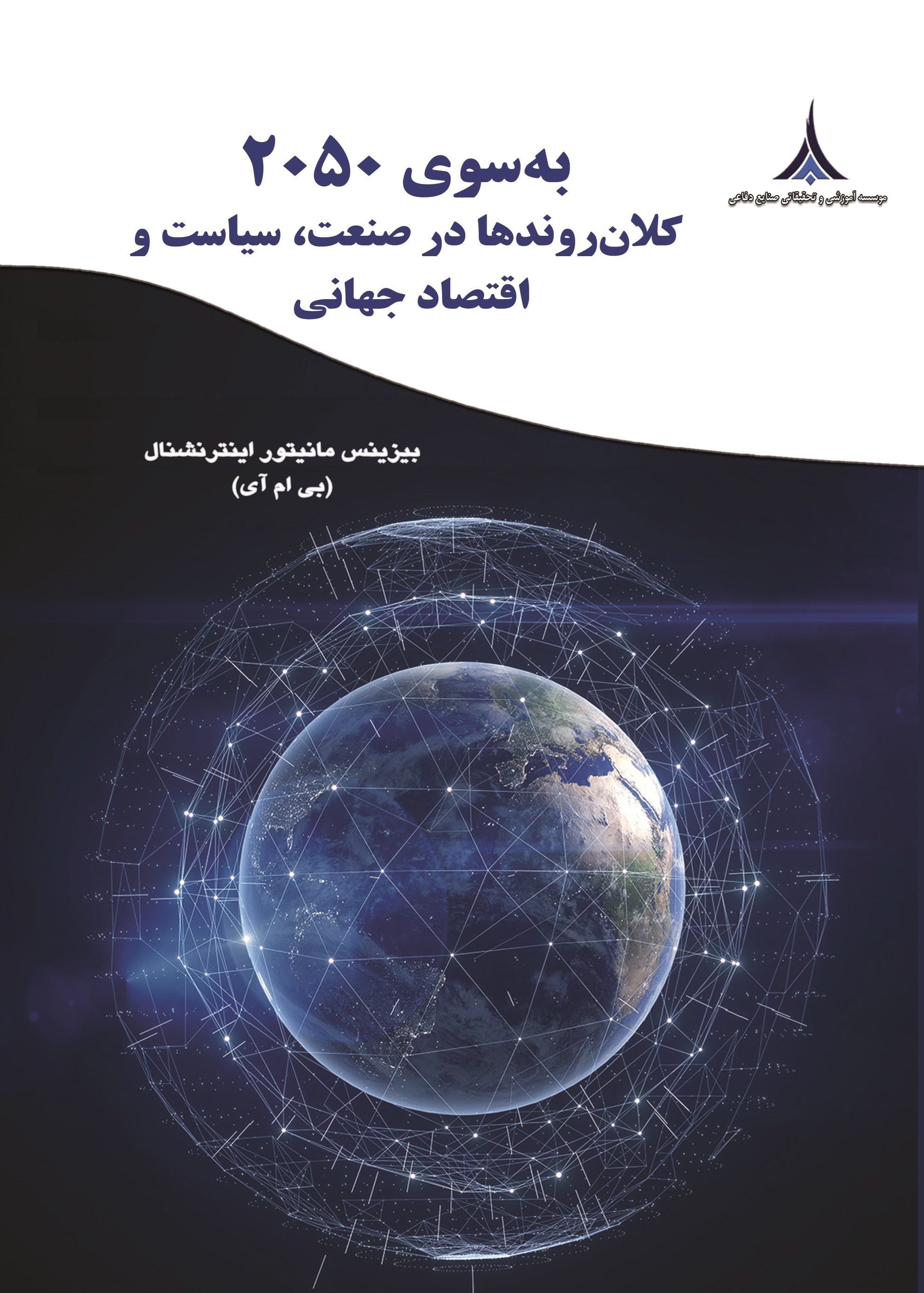 تصویر جلد کتاب به سوی ۲۰۵۰، کلان روندها در صنعت، سیاست و اقتصاد جهانی