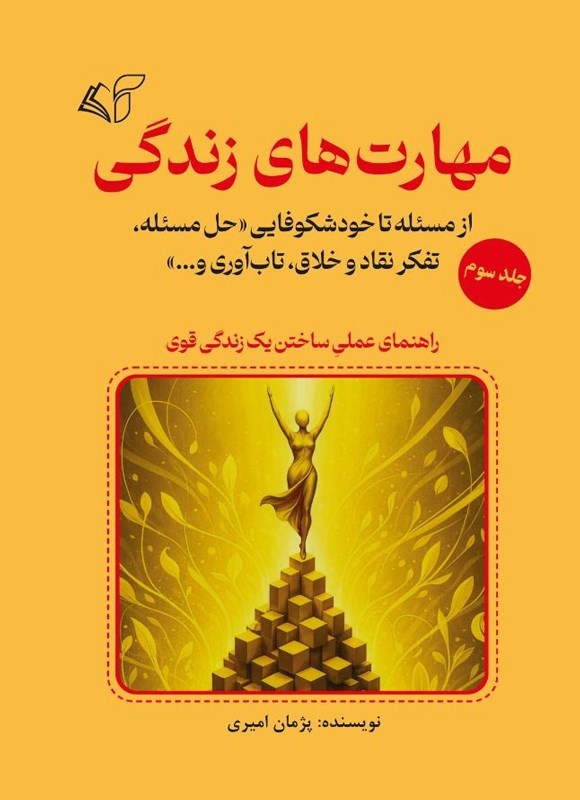 تصویر جلد کتاب مهارت های زندگی (جلد سوم)