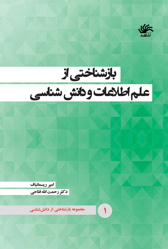 تصویر جلد کتاب بازشناختی از علم اطلاعات و دانششناسی (جلد اول)