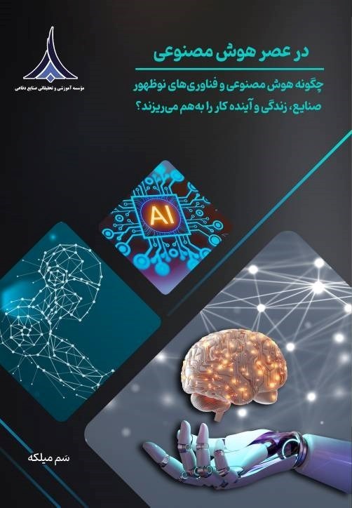 تصویر جلد کتاب در عصر هوش مصنوعی
