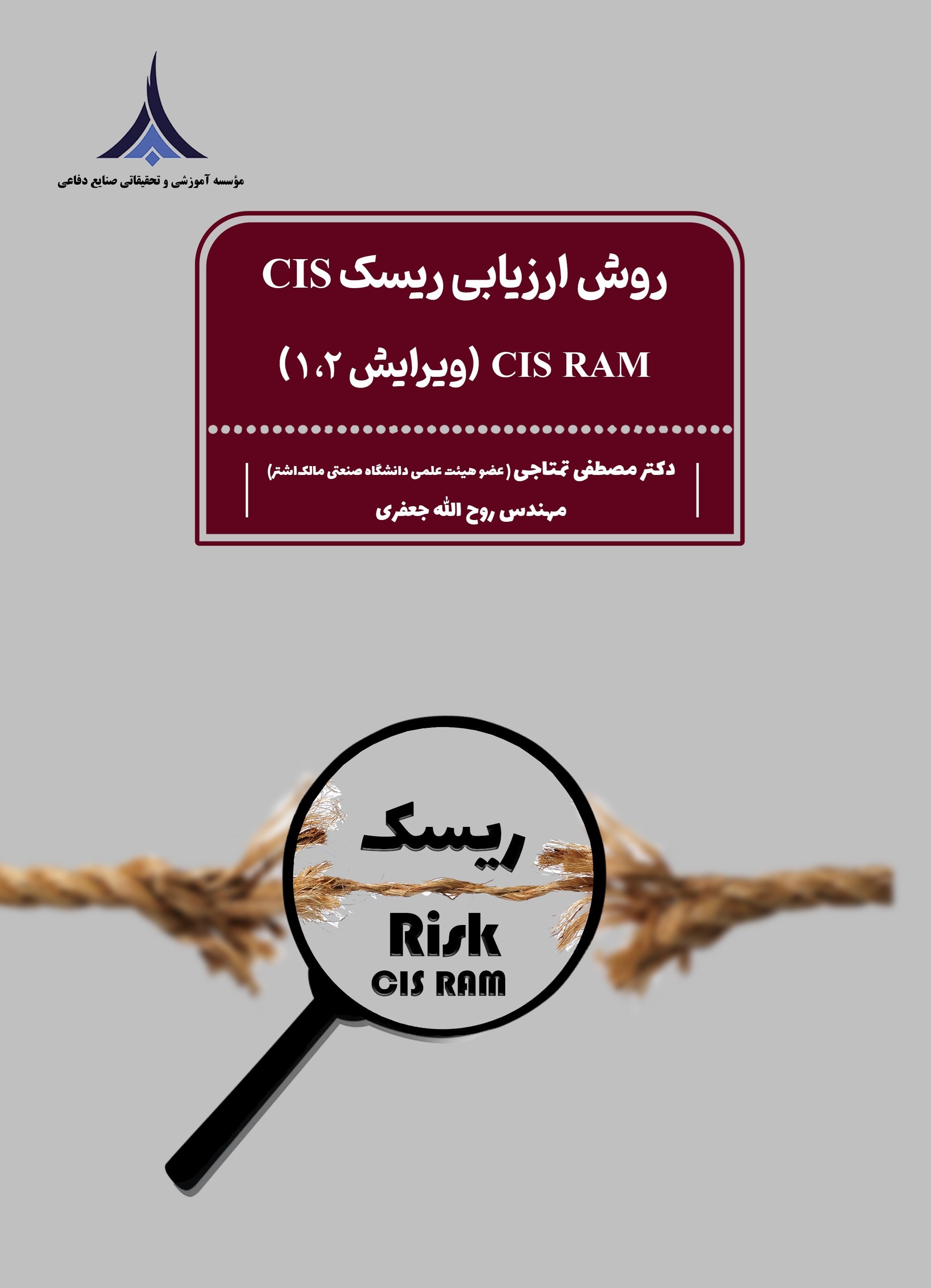 تصویر جلد کتاب روش ارزیابی ریسک CIS