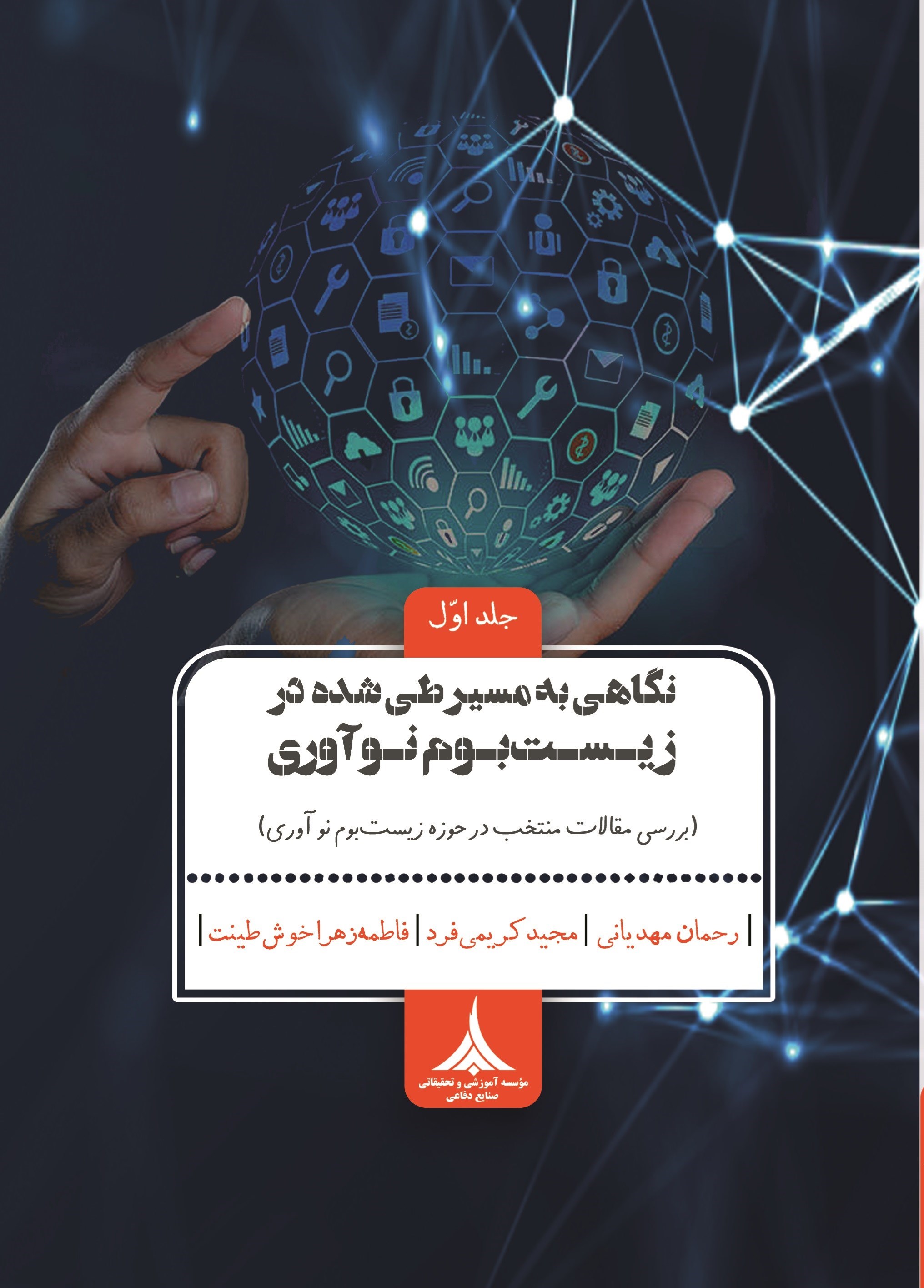 تصویر جلد کتاب نگاهی به مسیر طی شده در زیست بوم نوآوری (جلد اول)