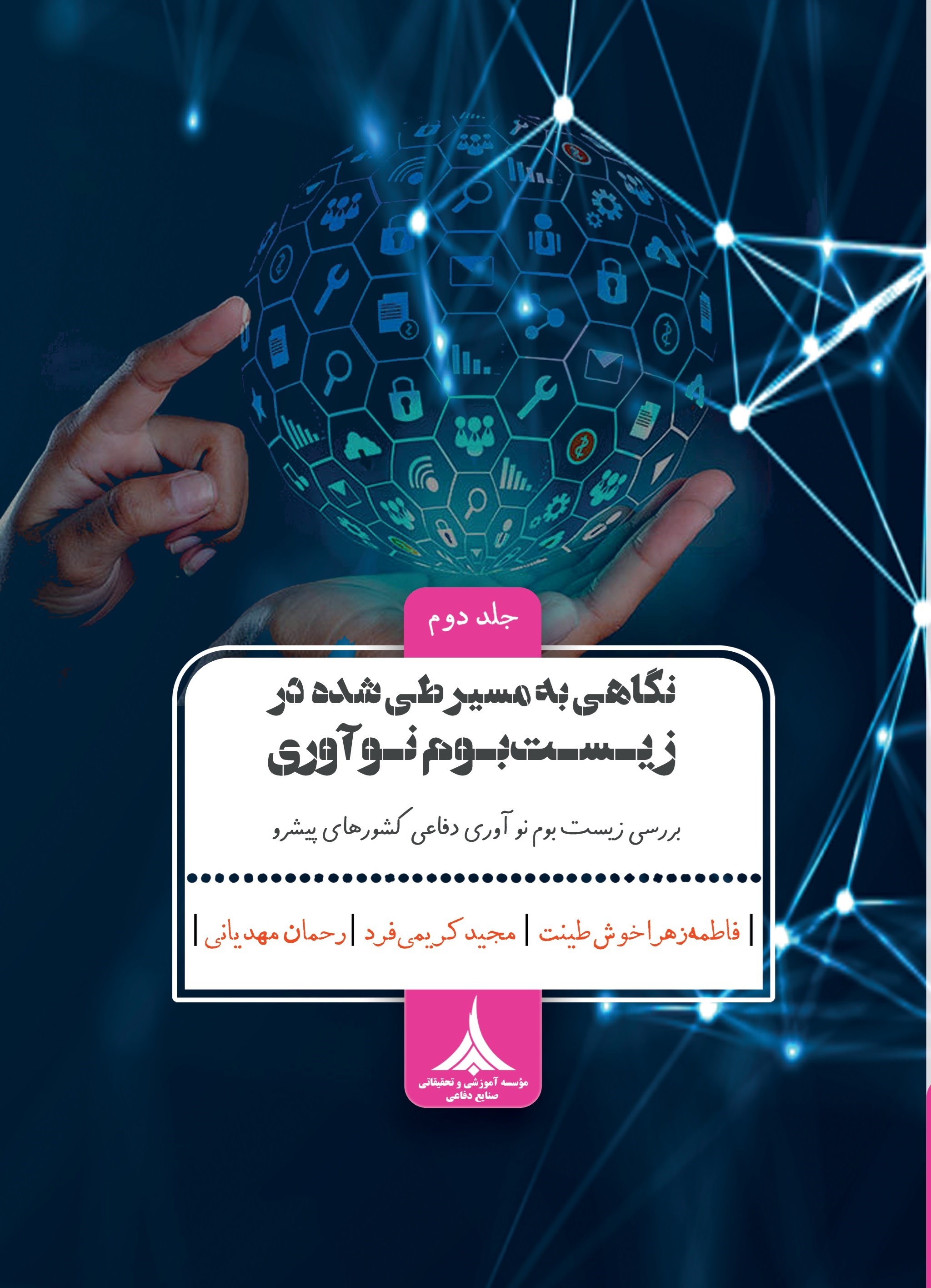 تصویر جلد کتاب نگاهی به مسیر طی شده در زیست بوم نوآوری (جلد دوم)