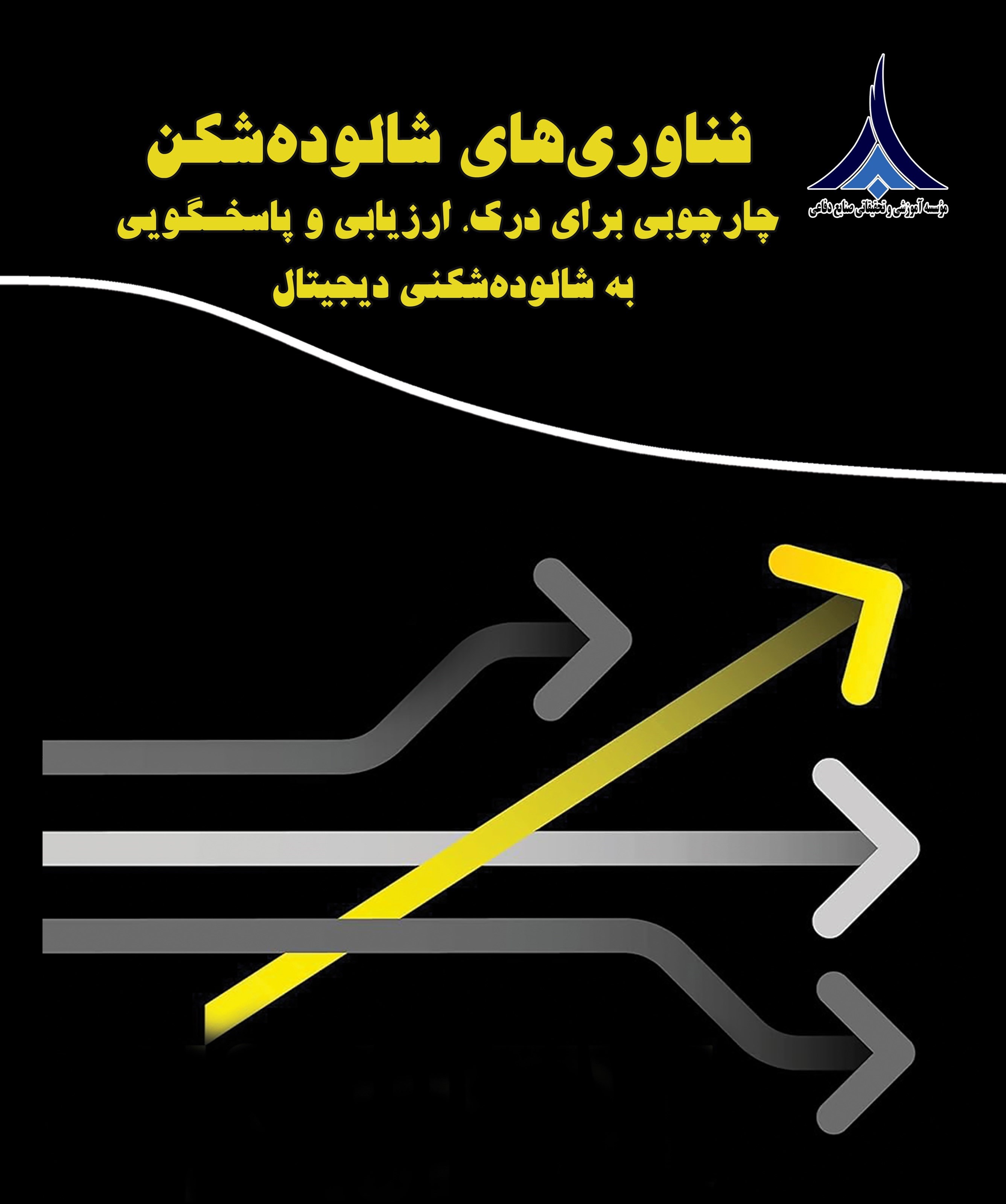 تصویر جلد کتاب فناوریهای شالودهشکن چارچوبی برای درک، ارزیابی و پاسخـگویی به شالودهشکنی