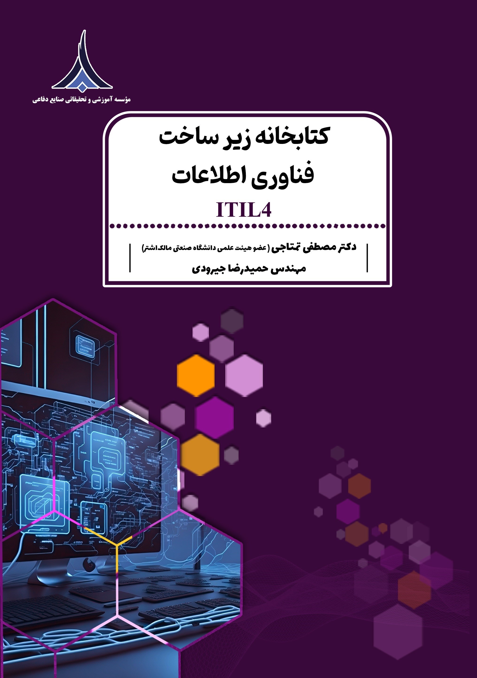 تصویر جلد کتاب کتابخانه زیرساخت فناوری اطلاعات ITIL4