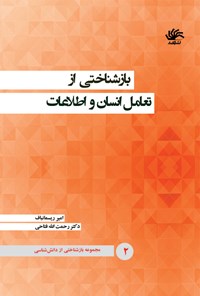 کتاب بازشناختی از تعامل انسان و اطلاعات (جلد دوم) اثر رحمت الله فتاحی