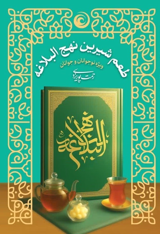 تصویر جلد کتاب طعم شیرین نهج البلاغه