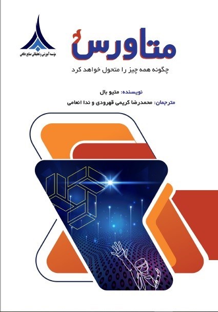 تصویر جلد کتاب متاورس