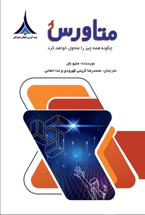 تصویر جلد کتاب متاورس