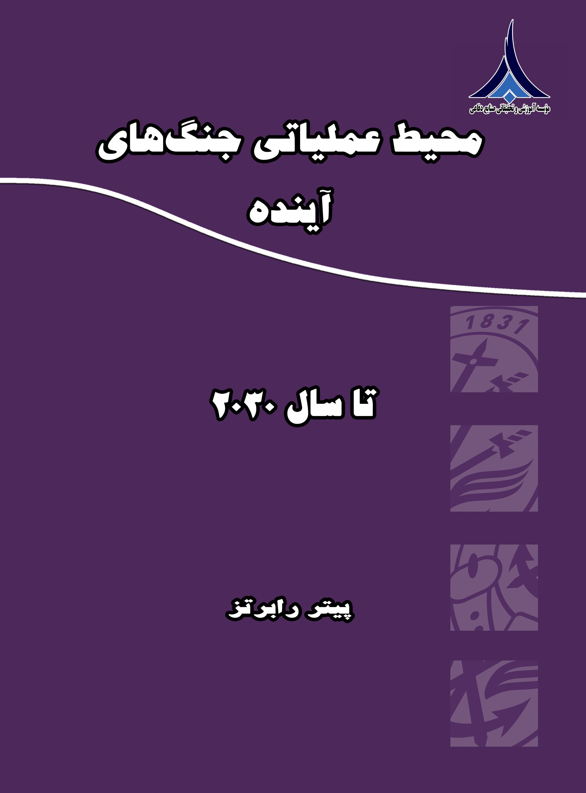 تصویر جلد کتاب محیط عملیاتی جنگ‌های آینده تا سال ۲۰۳۰