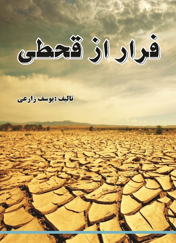 تصویر جلد کتاب فرار از قحطی