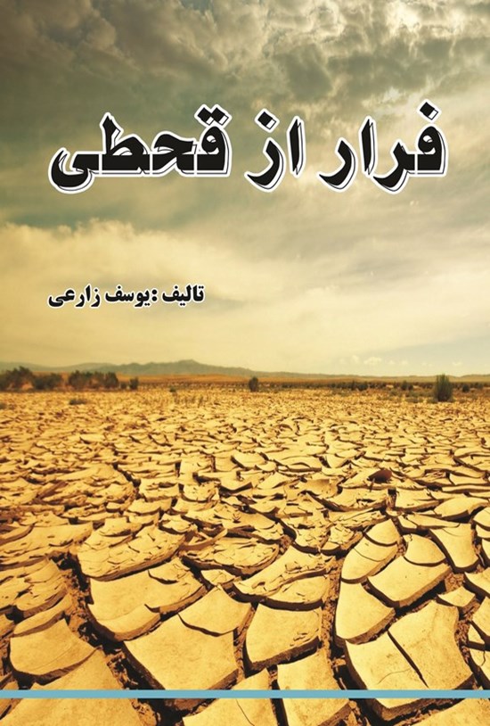 تصویر جلد کتاب فرار از قحطی