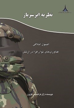 تصویر جلد کتاب نظریه ابر سرباز