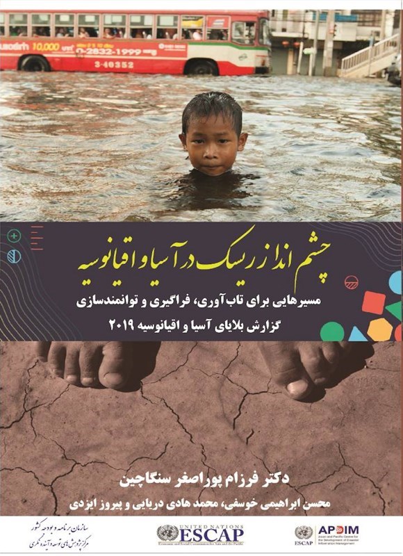 تصویر جلد کتاب چشم انداز ریسک در آسیا و اقیانوسیه