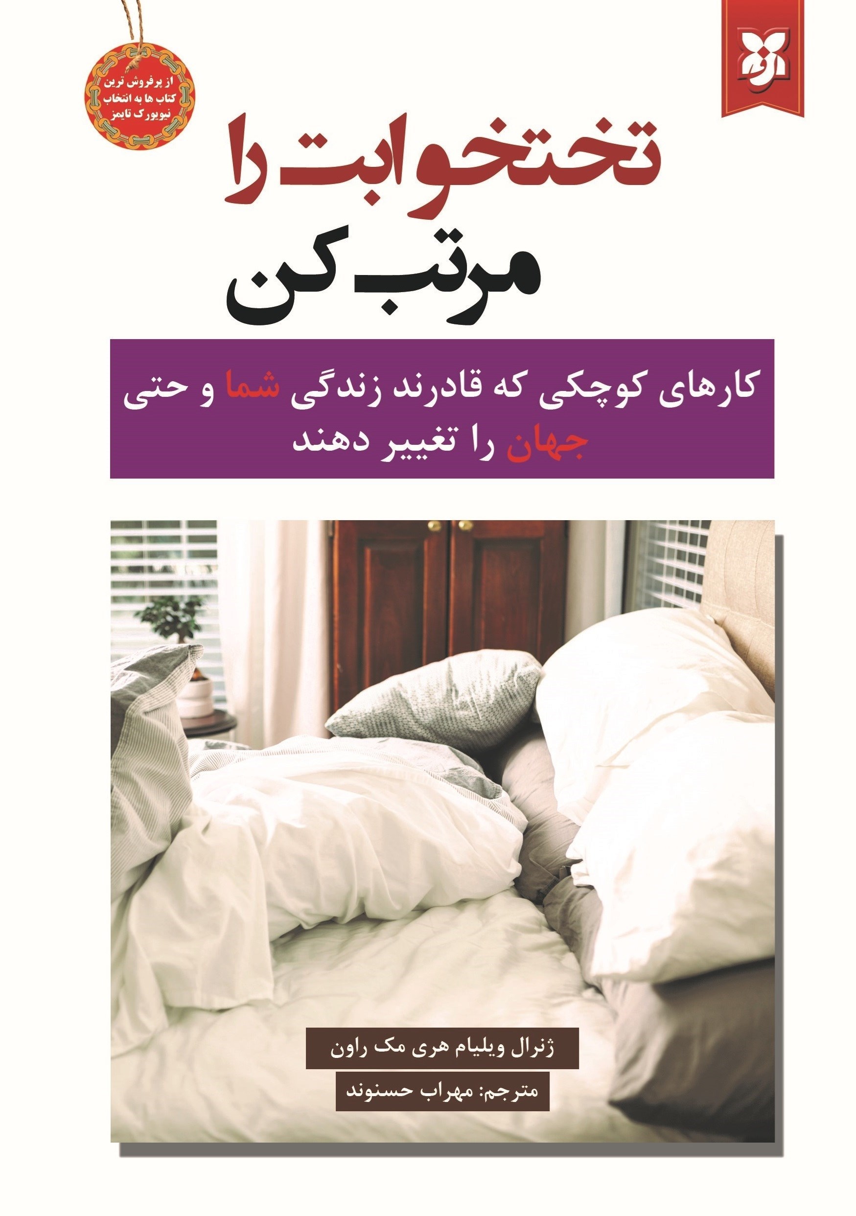 تصویر جلد کتاب تختخوابت را مرتب کن
