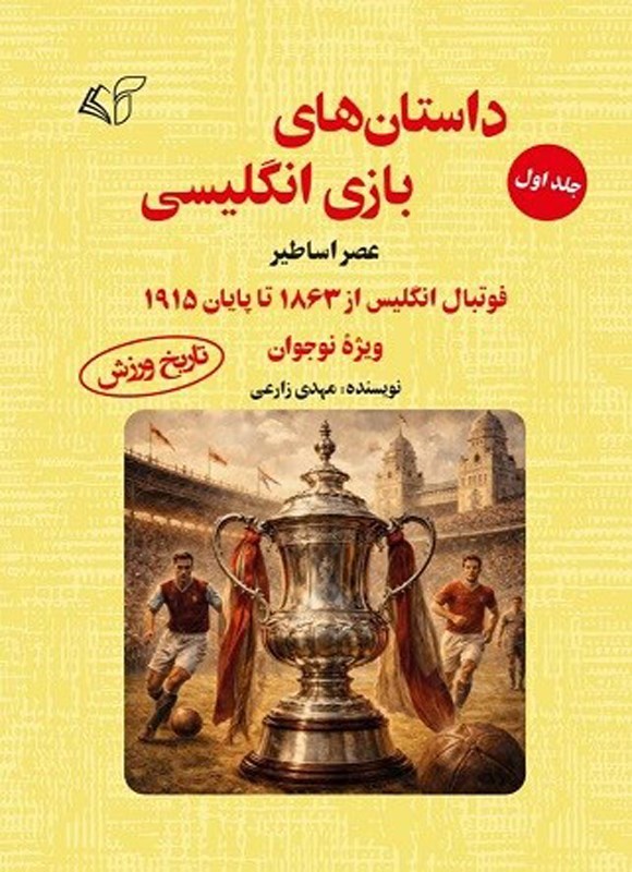 تصویر جلد کتاب داستان های بازی انگلیسی (جلد اول)