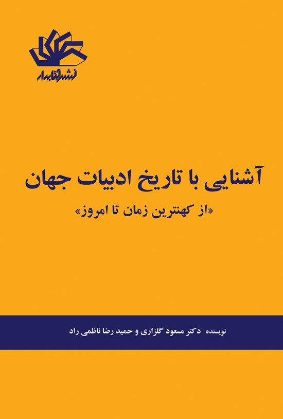 تصویر جلد کتاب تاریخ ادبیات جهان از کهنترین زمان تا امروز
