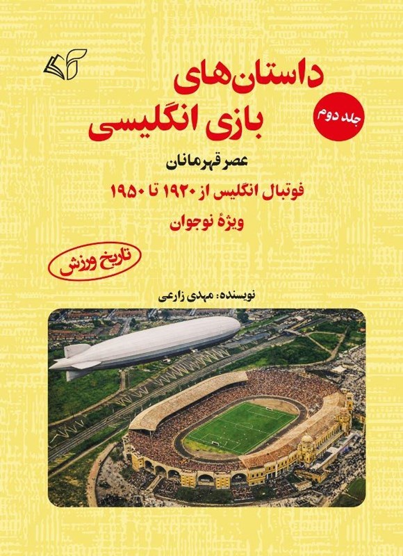 تصویر جلد کتاب داستان های بازی انگلیسی (جلد دوم)