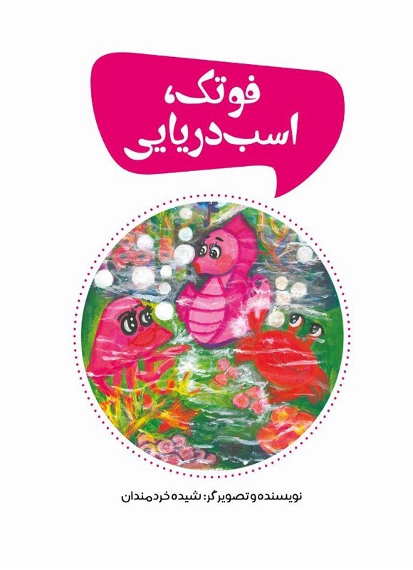 تصویر جلد کتاب فوتک، اسب دریایی