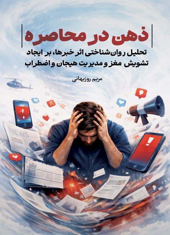 تصویر جلد کتاب ذهن در محاصره