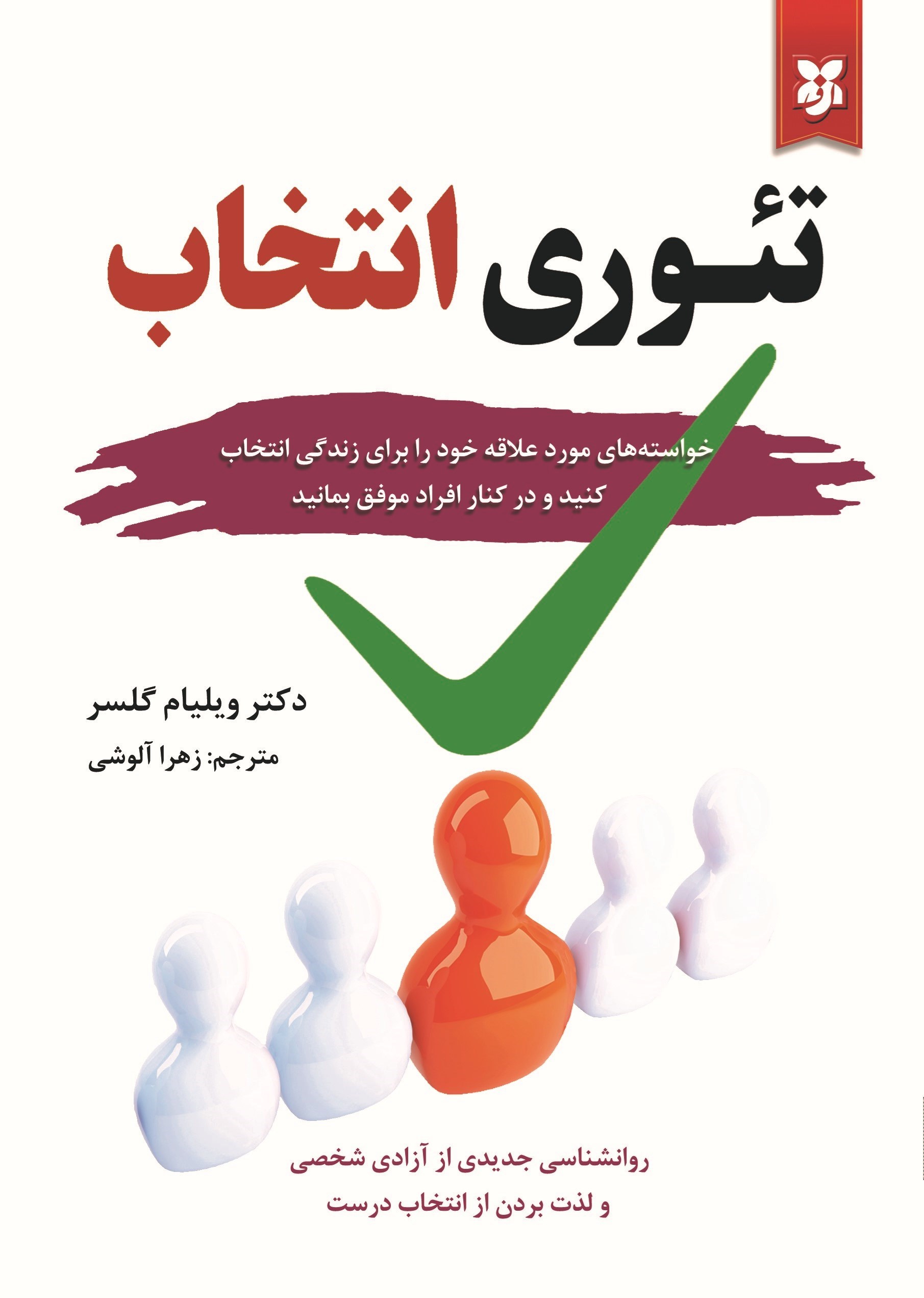 تصویر جلد کتاب تئوری انتخاب