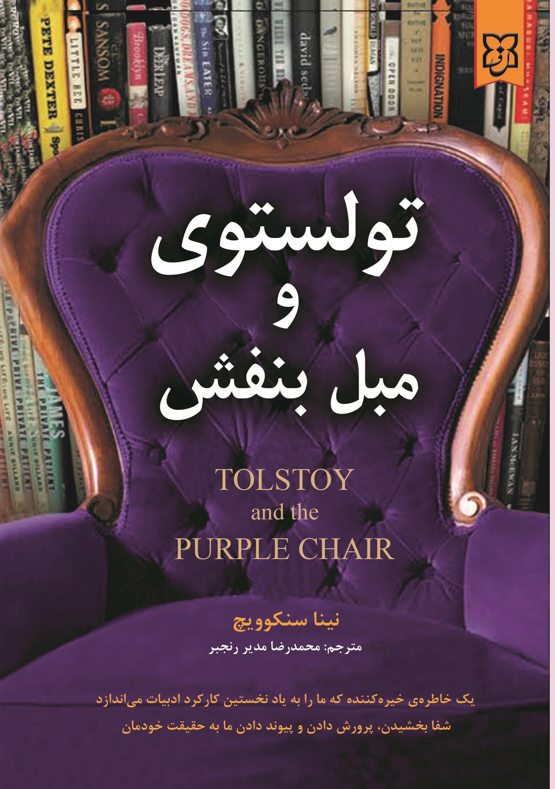 تصویر جلد کتاب تولستوی و مبل بنفش