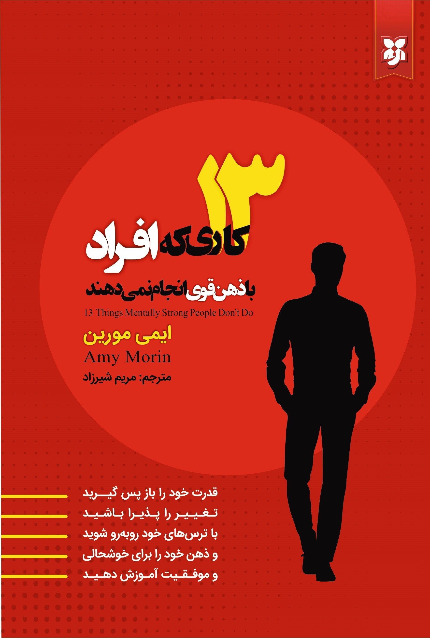تصویر جلد کتاب ۱۳ کاری که افراد با ذهن قوی انجام نمی‌ دهند