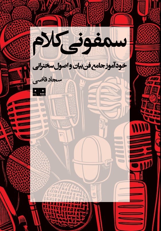 تصویر جلد کتاب سمفونی کلام