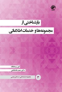 کتاب بازشناختی از مجموعه‌ها و خدمات اطلاعاتی (جلد سوم) اثر رحمت الله فتاحی