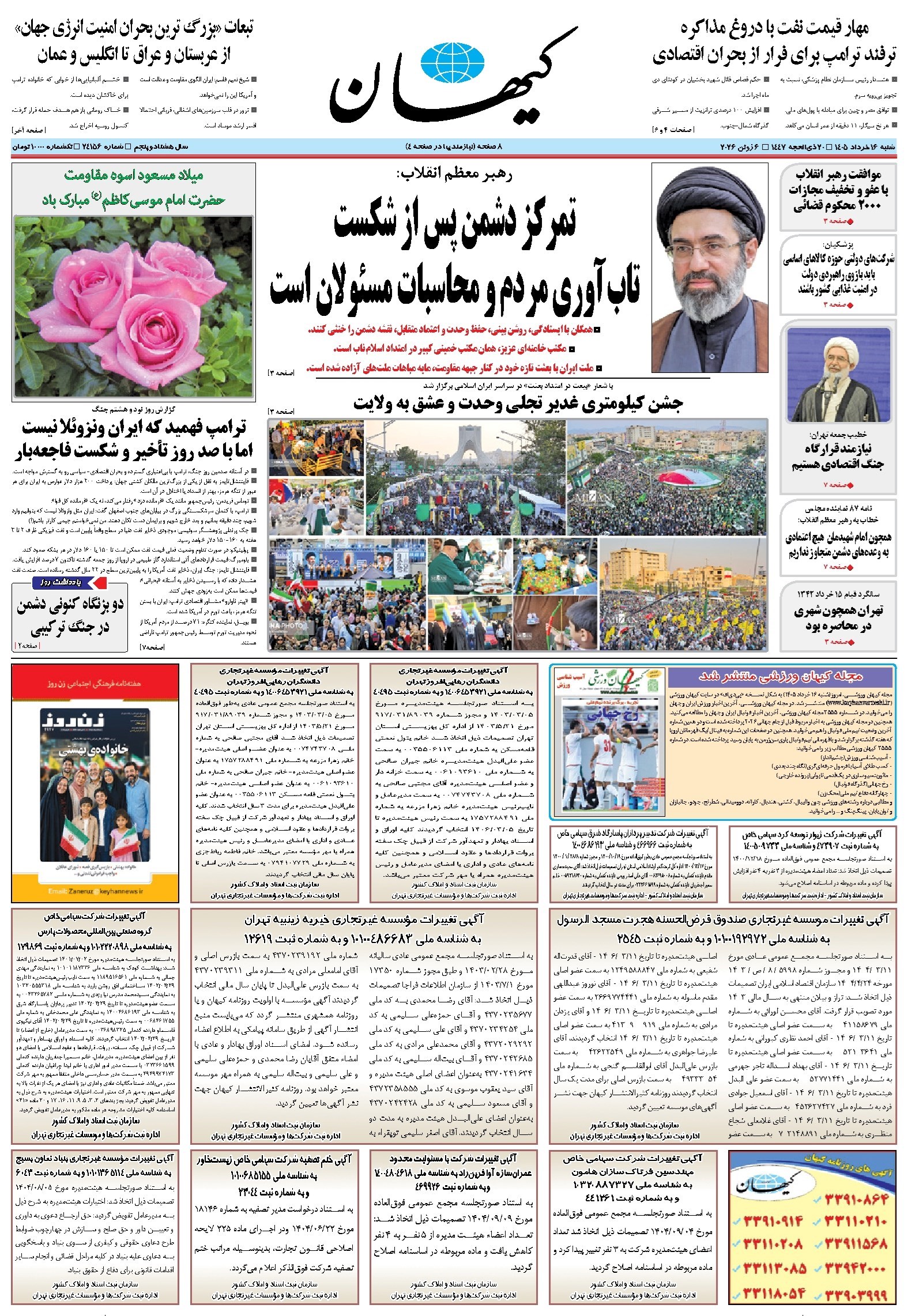 تصویر جلد کتاب کیهان - شنبه ۱۶ خرداد ۱۴۰۵