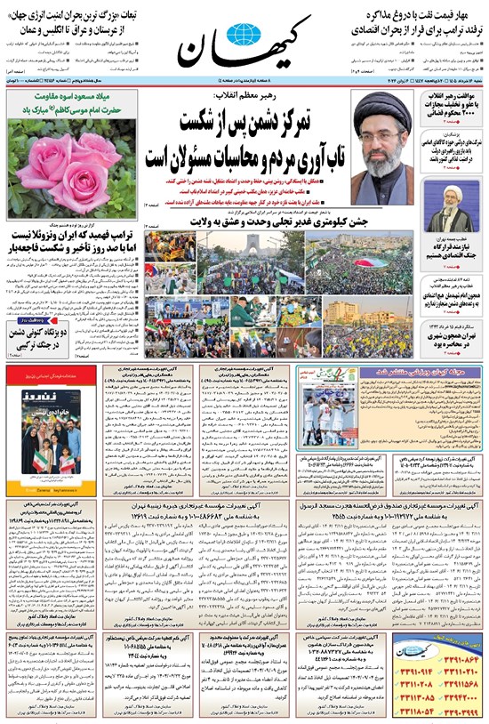 تصویر جلد کتاب کیهان - شنبه ۱۶ خرداد ۱۴۰۵