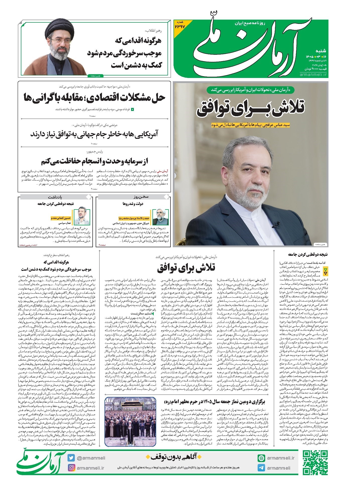 تصویر جلد کتاب آرمان - روزنامه آرمان ملی - شنبه - ۱۶ خرداد - ۱۴۰۵ - شماره ۲۳۹۷
