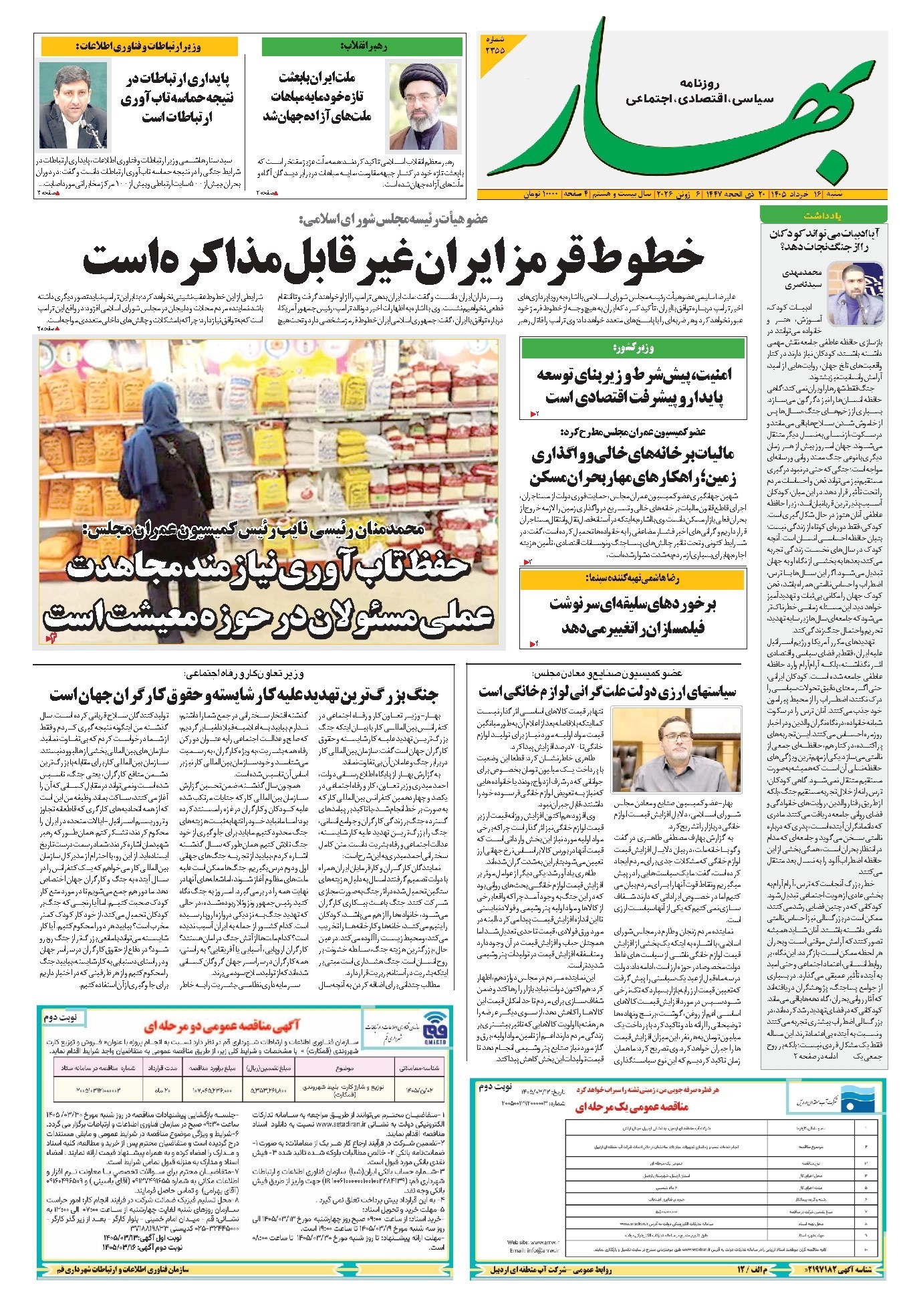 تصویر جلد کتاب بهار - روزنامه بهار ۲۳۵۵ – ۱۶ خرداد ۱۴۰۵