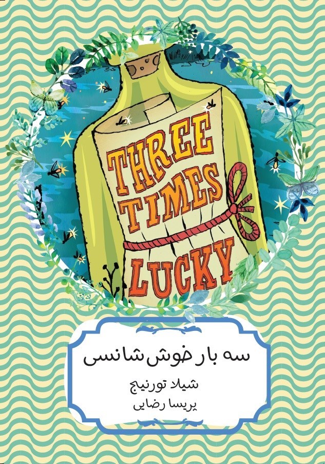تصویر جلد کتاب سه بار خوش شانسی