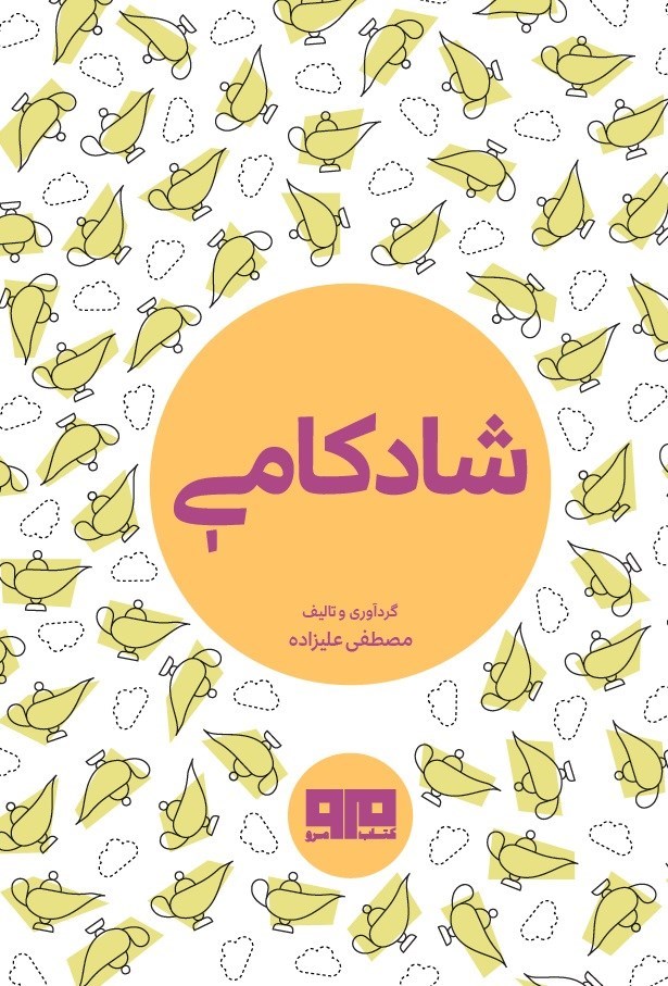 تصویر جلد کتاب شادکامی