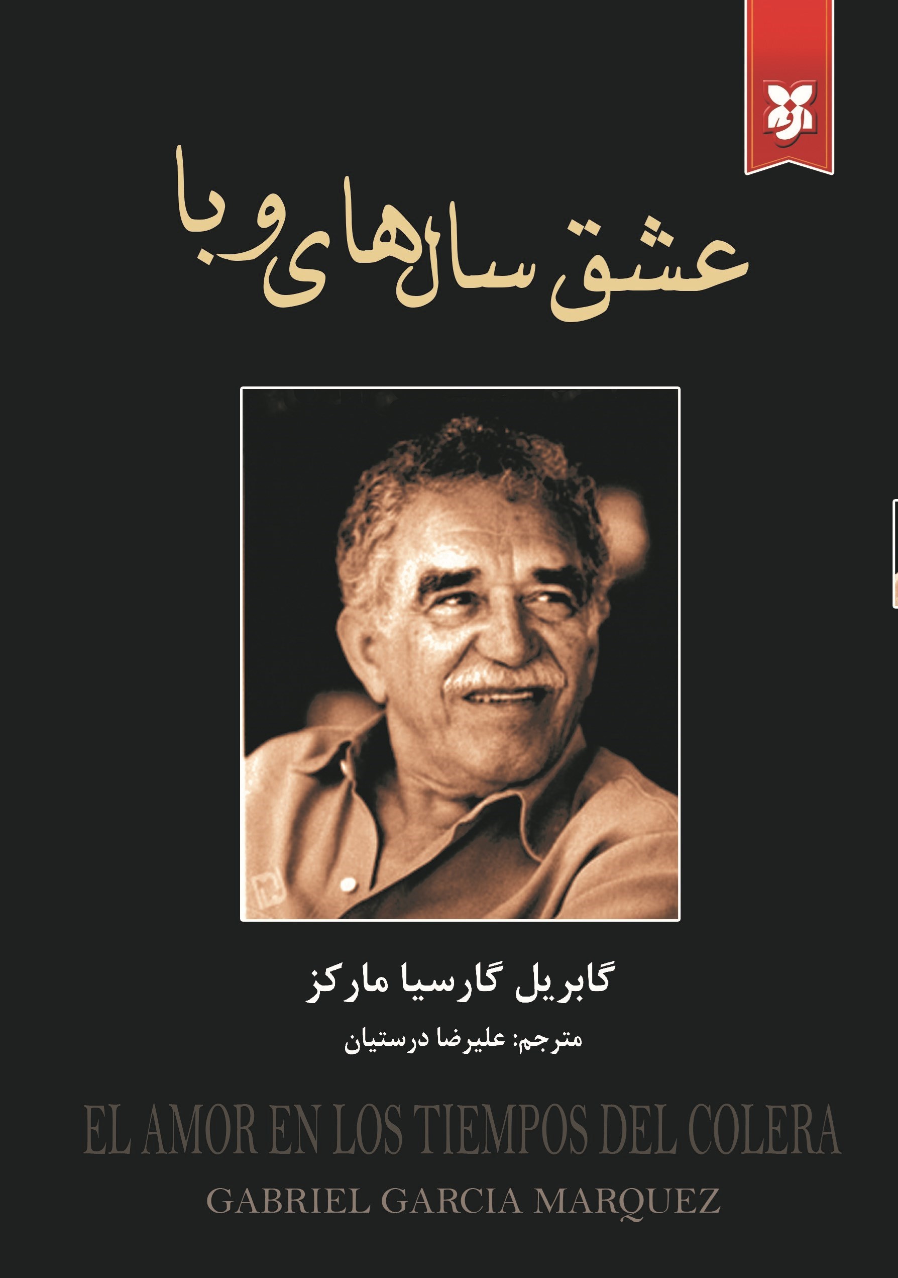 تصویر جلد کتاب عشق سال های وبا