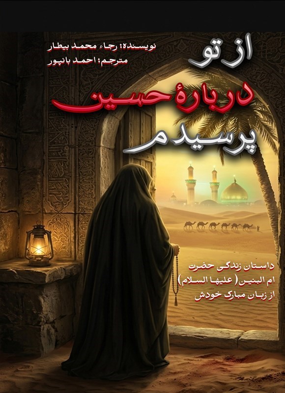 تصویر جلد کتاب از تو درباره حسین پرسیدم