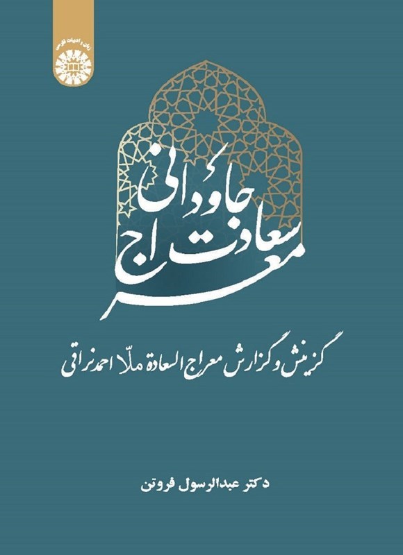 تصویر جلد کتاب معراج سعادت جاودانی