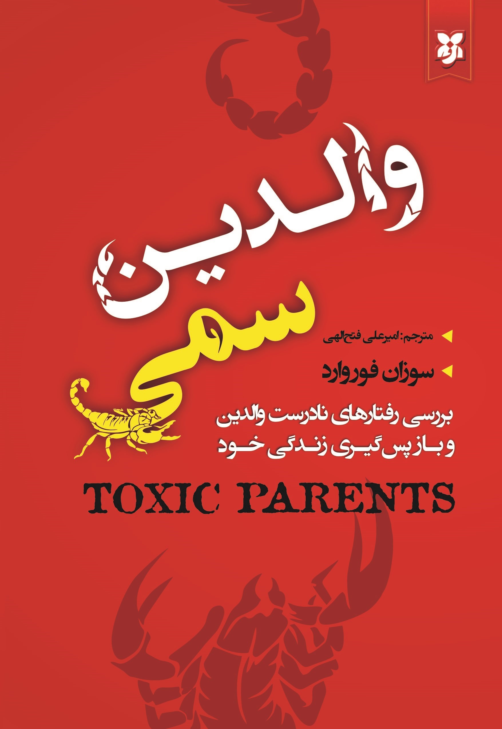تصویر جلد کتاب والدین سمی