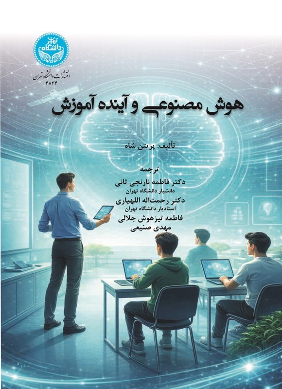 تصویر جلد کتاب هوش مصنوعی و آینده آموزش