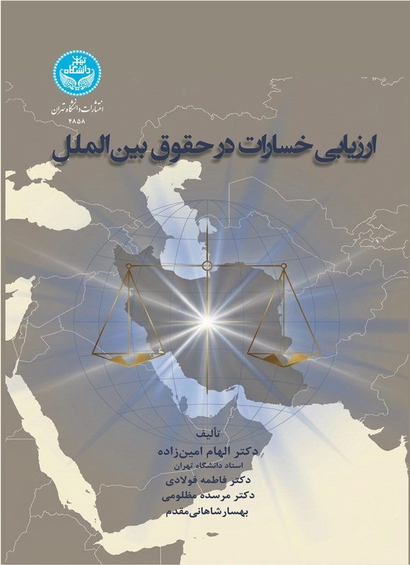 تصویر جلد کتاب ارزیابی خسارات در حقوق بین الملل