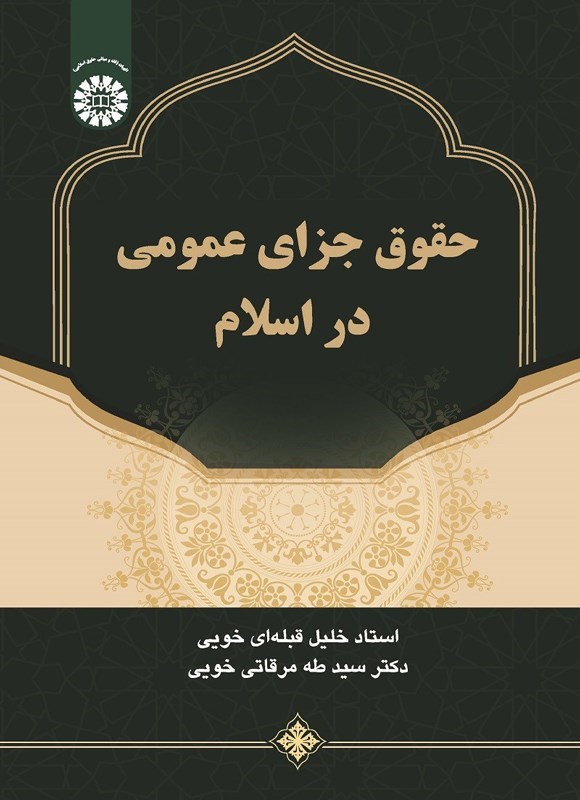 تصویر جلد کتاب حقوق جزای عمومی در اسلام