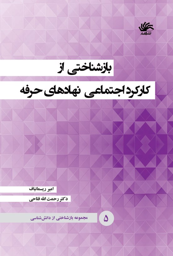 تصویر جلد کتاب بازشناختی از کارکرد اجتماعی نهادهای حرفه (جلد پنجم)
